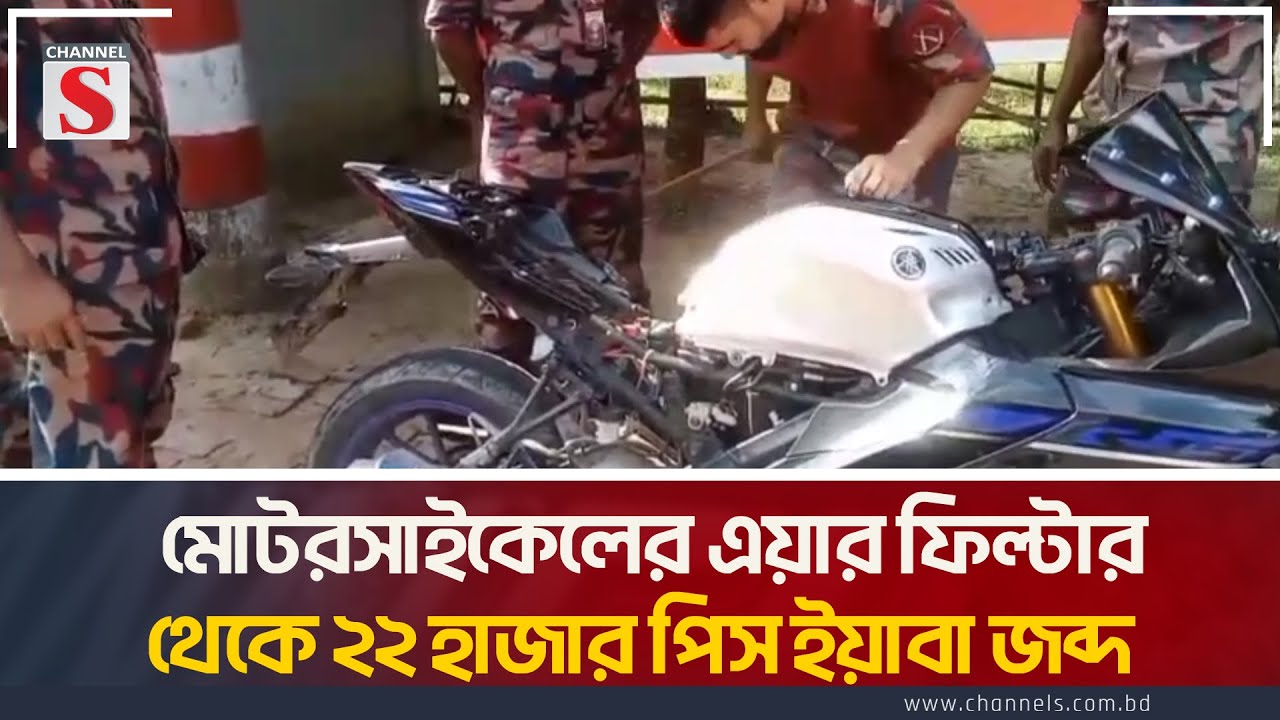 মোটরসাইকেলের এয়ার ফিল্টার থেকে ২২ হাজার পিস ইয়াবা জব্দ | Coxbazar | Channel S News Today
