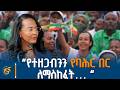 የአዲስ አበባ ከተማ ከንቲባ አዳነች አቤቤ በ130ኛው የዓድዋ ድል በዓል አከባበር ላይ ያስተላለፉት መልዕክት