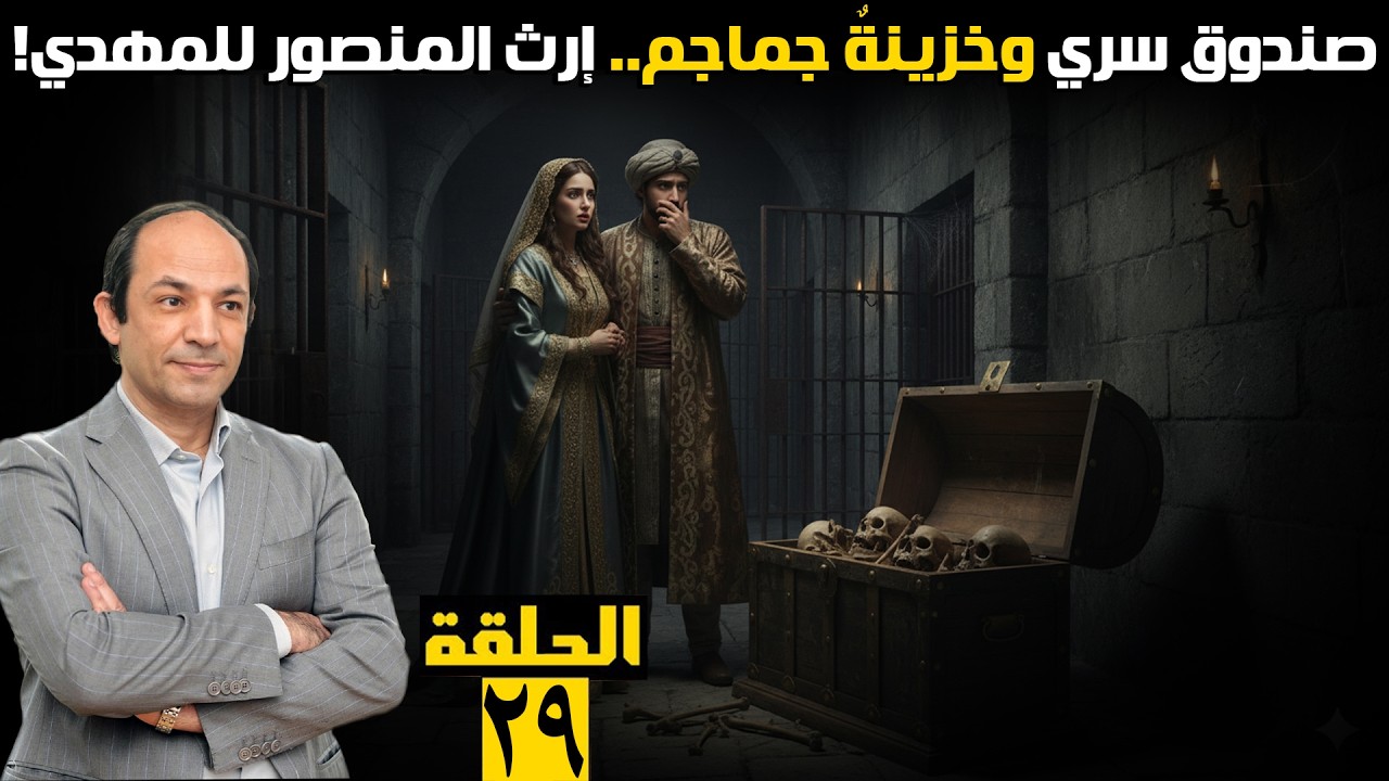 الصورة المصغرة للحلقة 29: المنصور يترك أغرب ميراثٍ لابنه: «سفطٌ» يضم أسرار الدولة، وخزينةٌ مليئة بجماجم أحفاد النبي!