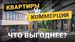 Что выгоднее - сдавать квартиру или коммерческое помещение? Инвестиции в недвижимость