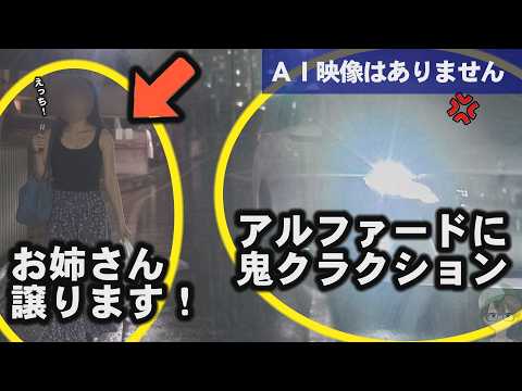 お姉さん譲ってアルファードに鬼クラクション！