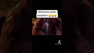 ШРЕК АКОРАТИ  КИСМИ  9🔞🔞🔞🔞🔞🔞🔞🔞