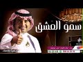 راشد الماجد سمو العشق النسخة الاصلية 2021