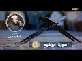 سورة إبراهيم الشيخ أسامة جبل 