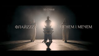 ФлайzZzа – Вогнем і Мечем (трейлер’2020) / FlyzZza – With Fire and Sword (trailer)