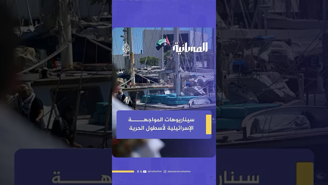 قبل الإبحار إلى غـ ـزة.. عضو بتنسيقية أسطول الحرية يكشف 4 سيناريوهات محتملة بانتظار الرحلة