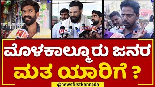 B Sriramulu : Molakalmuru ಜನರ ಮತ ಯಾರಿಗೆ ? ? |Nimma Kshethradalli NewsFirst | @newsfirstkannada