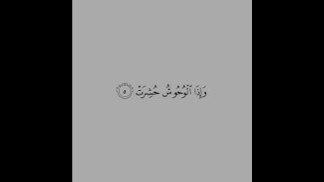 تلاوة من سورة التكوير//للقارئ عبد الباسط//شاشة بيضاء#لا_تنسوا_الدعاء_لأهلنا_في_غزة🇵🇸