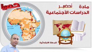 حصرياا..تحضير مادة الدراسات الاجتماعية للمرحلة الابتدائية للفصلين الدراسيين ( الاول - الثانى) 2022م