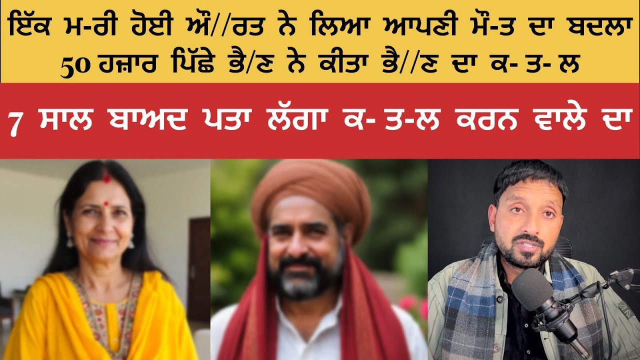 ਭੈ/ਣ ਦੀ ਲਾ//ਸ਼ ਨੂੰ ਘਰ ਵਿੱਚ ਦੱਬ ਦਿੱਤਾ ਤੇ ਉੱਤੇ ਬਣਾ ਲਿਆ ਚੁੱਲਾ ਚੌਂਕਾਂ ਵੀਡਿਉ ਦੇਖ ਕੇ ਹੈ//ਰਾਨ ਹੋ ਜਾਵੋਗੇ।