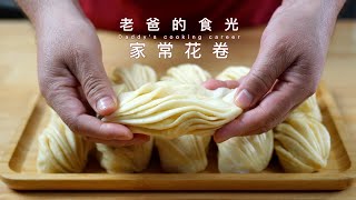 家常花卷｜快速、简单、实用的做法，层次好又暄软｜老爸的食光