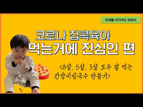 [삼남매워킹맘] 코로나 집콕육아, 16개월 아기식사 , 생애 첫 국수먹기 | 자기주도이유식