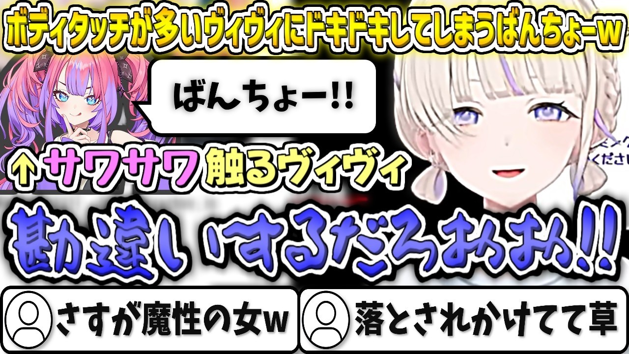 ボディタッチが多いヴィヴィたんにドキドキしてしまうばんちょーw【轟はじめ/ホロライブ切り抜き】