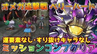 【DQタクト】オメガ追撃戦ベリーハードを運要素なしでミッションコンプクリア出来る編成紹介【#ドラクエタクト/#ドラゴンクエストタクト/#DQTact】