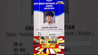 ലഹരി വിരുദ്ധ സംഘടന പ്രസിഡന്റ് MDMA കേസിൽ പിടിയിൽ ! | Pathanamthitta | MDMA Case