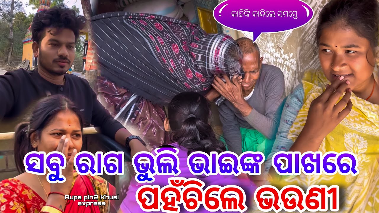 ସବୁ ରାଗ ଭୁଲି ଭାଇଙ୍କ ପାଖରେ ପହଞ୍ଚିଲେ ଭଉଣୀ / Rupa Pin2 Khushi 