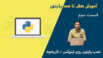 🖥️ قسمت سوم آموزش پایتون صفر تا صد   نصب Python روی لینوکس اوبونتو همراه با تاریخچه پایتون 🖥️