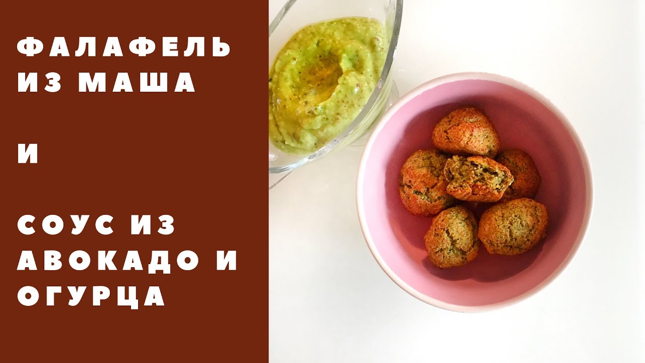 Фалафель из маша и соус из авокадо | за полчаса - YouTube