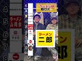 まさかの結果に....😂　#ラーメン#ランキング#shorts