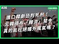 進口韓劇恐判死刑！北韓頒布「韓流」禁令 真的能杜絕媚外風氣嗎？【TODAY 看世界】