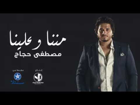 مننا وعلينا مصطفي حجاج