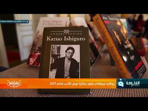 روائي بريطاني يفوز بجائزة نوبل للأدب لعام 2017