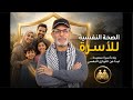 الصحة النفسية للأسرة كيف نحمي بيوتنا من القلق والتوتر ونبني علاقات أكثر استقرارا mp3