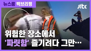 [백브리핑] 짜릿한 '인생샷' 건지려다…언제 어디서나 안전이 최우선! / JTBC 뉴스룸