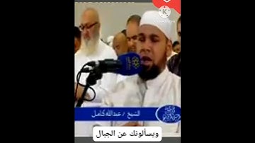تلاوة خاشعة بصوت الشيخ عبدالله كامل  رحمه الله 🤲😭#تلاوات_خاشعة #ايات_قرانيه_قصيره #حالات_واتس_اب #
