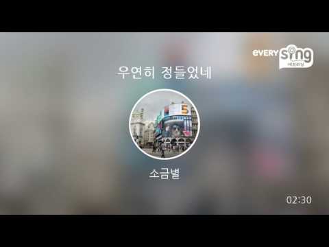 [everysing] 우연히 정들었네
