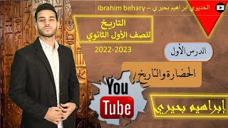 الخديوى - شرح تاريخ اولي ثانوى | الدرس الأول | الحضارة والتاريخ | الثانوية العامة 2022-2023