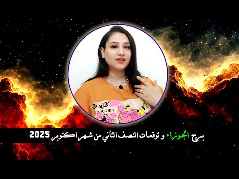 برج الجوزاء توقعات النصف الثاني من اكتوبر 2025