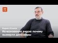 Великие вымирания - Кирилл Еськов