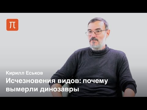 Видео: Великие вымирания - Кирилл Еськов