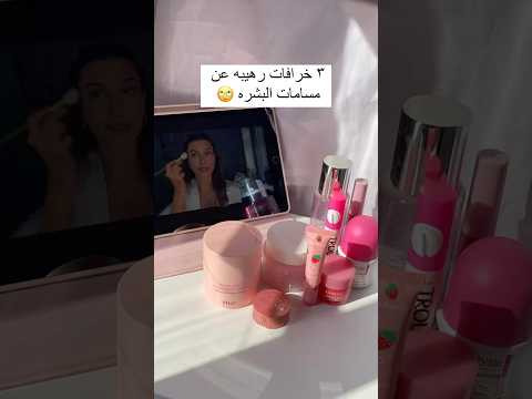 ٣ خرافات عن مسام البشره لازم تعرفيها