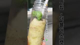 바질더블머스캣자바칩블렌디드 #바질더블머스캣블렌디드 #스벅 #2025시즌 #구역삼사거리