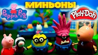 МИНЬОНЫ из Пластилина Плей До. Школа Свинки Пеппы. Видео для детей МИНЬОНЫ из Пластилина Плей До. Школа Свинки Пеппы. Видео для детей
