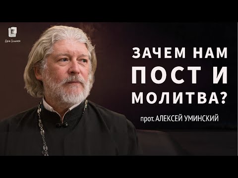 Зачем нам пост