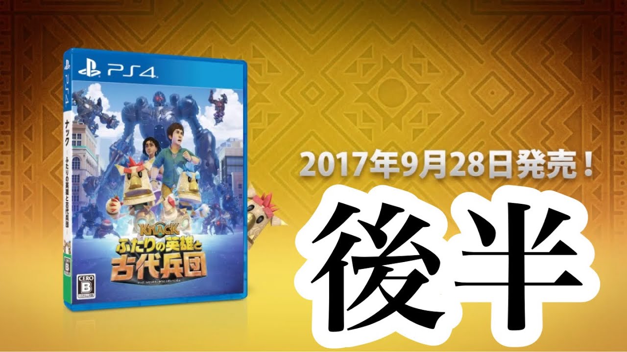 【単発実況】くずしてかさねてぶっとばす❕【KNACK ふたりの英雄と古代兵団 体験版】後編