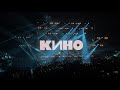 КИНО - Кукушка (22-05-2021 Концерт в Санкт-Петербурге)