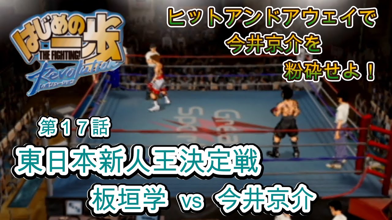 はじめの一歩 THE FIGHTING！Revolution】東日本新人王決定戦〖板垣学