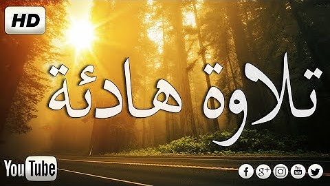 يا أيها الناس إن وعد الله حق فلا تغرنكم الحياة الدنيا ولا يغرنكم بالله الغرور - سورة فاطر سعد ازويت