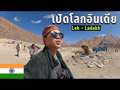 วีดีโอ: Leh in Ladakh คู่มือท่องเที่ยว: สถานที่ท่องเที่ยว เทศกาล โรงแรม