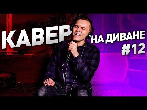 Кавер на диване №12. Сладкая баллада о несладкой жизни