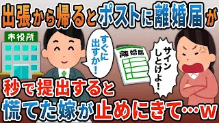 海外出張から帰ると、離婚届と写真が一枚…嫁「間男くんと一緒になる。出てけ！」→お望み通り秒で役所に提出した結果【2ｃｈ修羅場スレ・ゆっくり解説】