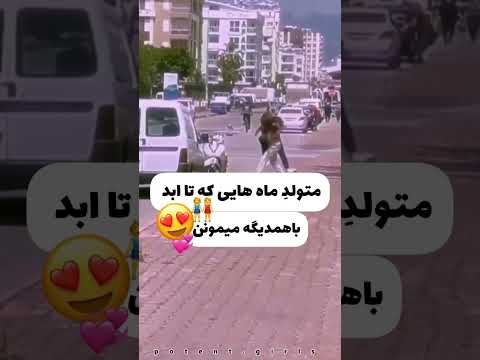 متولد ماه هایی که تا ابد با همدیگه میمونن  