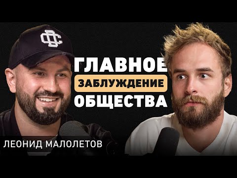 Как на самом деле устроен Мир и кто управляет системой? О крипте и цифровом будущем. Леня Малолетов