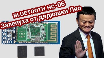 Поддельные модули Bluetooth HC-06  , очередной привет из Китая!
