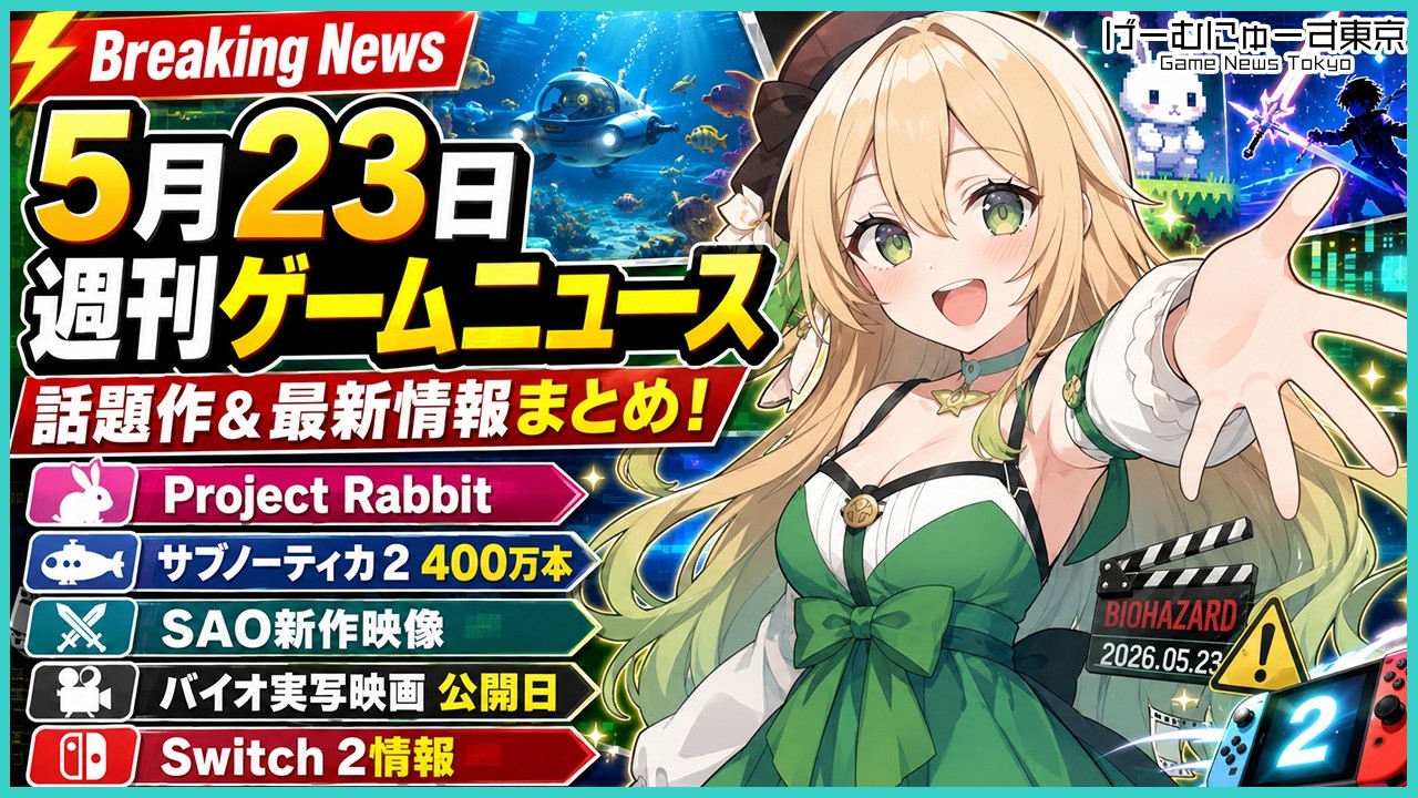 『Project Rabbit』『サブノーティカ 2』『SAO Echoes of Aincrad』『RPGツクールU2U』『アノマリス』スタレFateコラボなど2026年5月23日の人気ゲーム情報