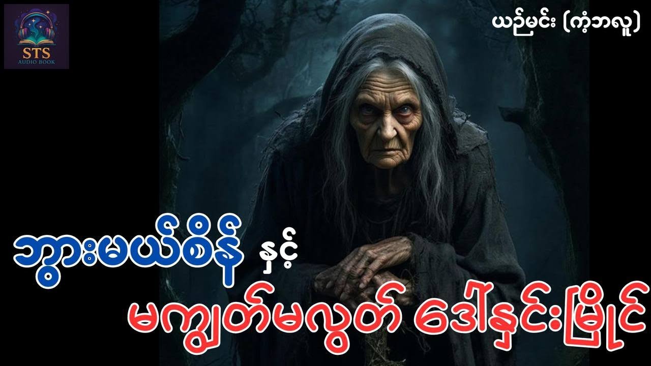 ဘွားမယ်စိန်နှင့် မကျွတ်မလွတ် ဒေါ်နှင်းမြိုင် 